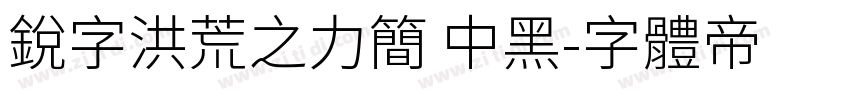 锐字洪荒之力简 中黑字体转换